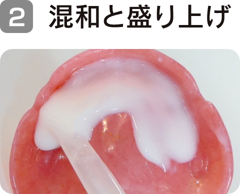2. 混和と盛り上げ
