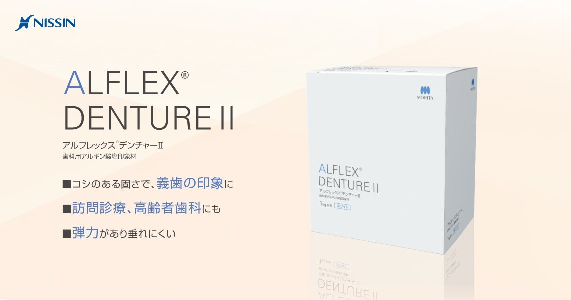 ALFLEX®︎ DENTURE ■コシのある固さで義歯の印象に ■訪問診療、高齢者歯科にも ■弾力があり垂れにくい