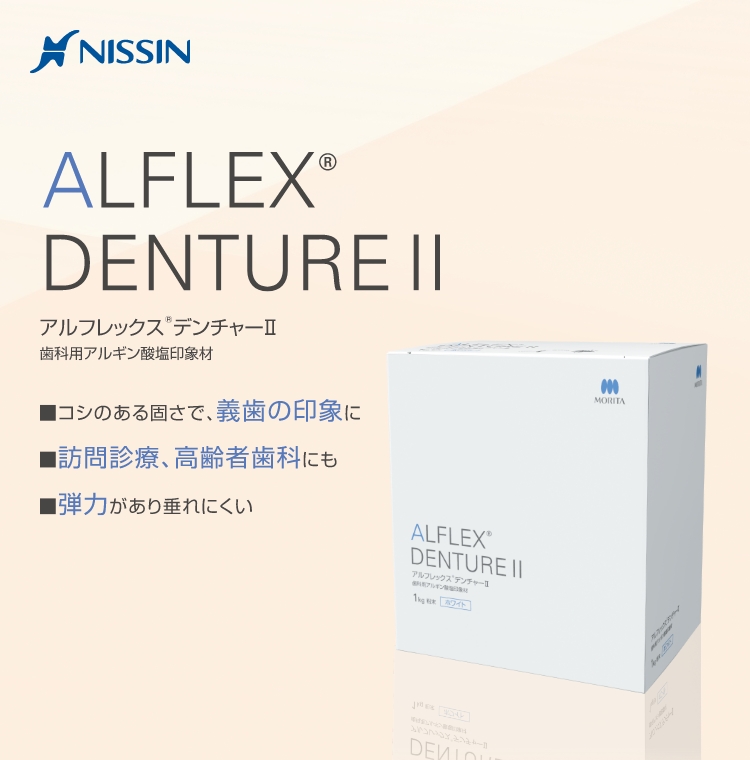 ALFLEX®︎ DENTURE ■コシのある固さで義歯の印象に ■訪問診療、高齢者歯科にも ■弾力があり垂れにくい