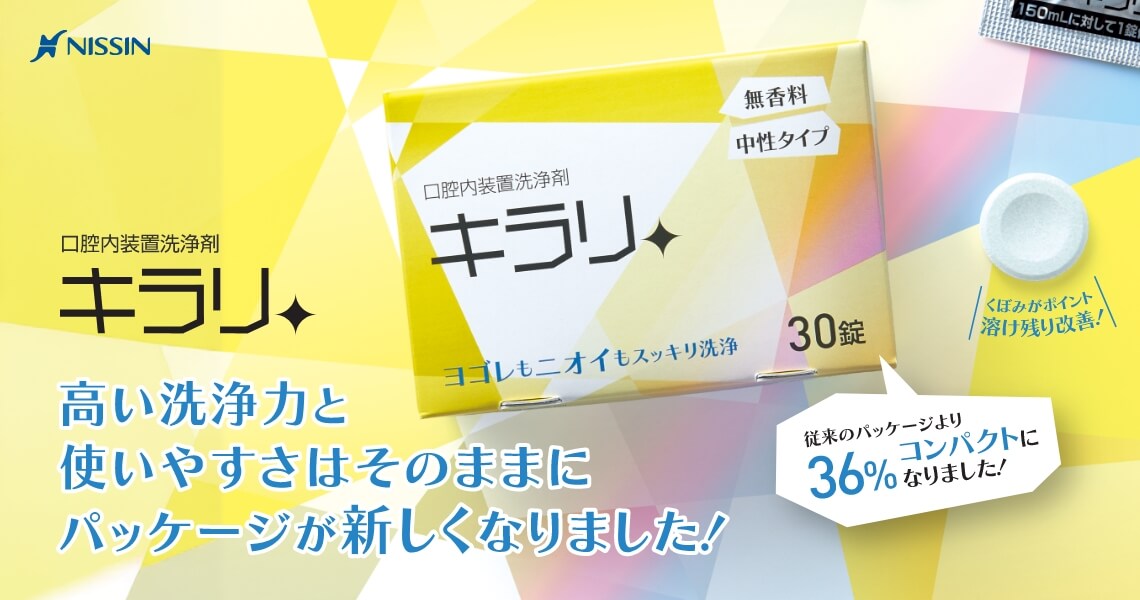 口腔内装置洗浄剤 キラリ - 高い洗浄力と使いやすさはそのままにパッケージが新しくなりました！