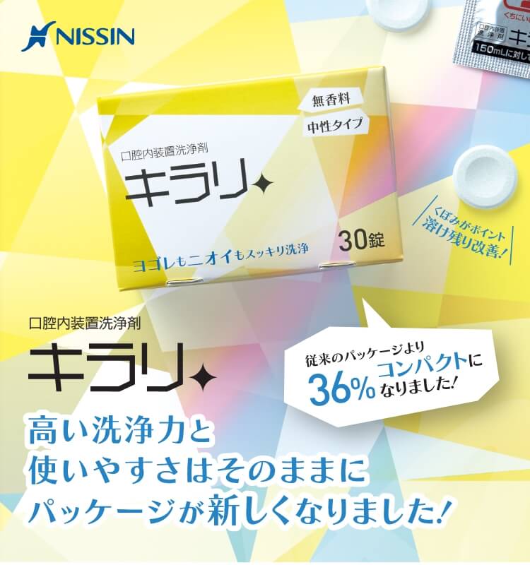 口腔内装置洗浄剤 キラリ - 高い洗浄力と使いやすさはそのままにパッケージが新しくなりました！