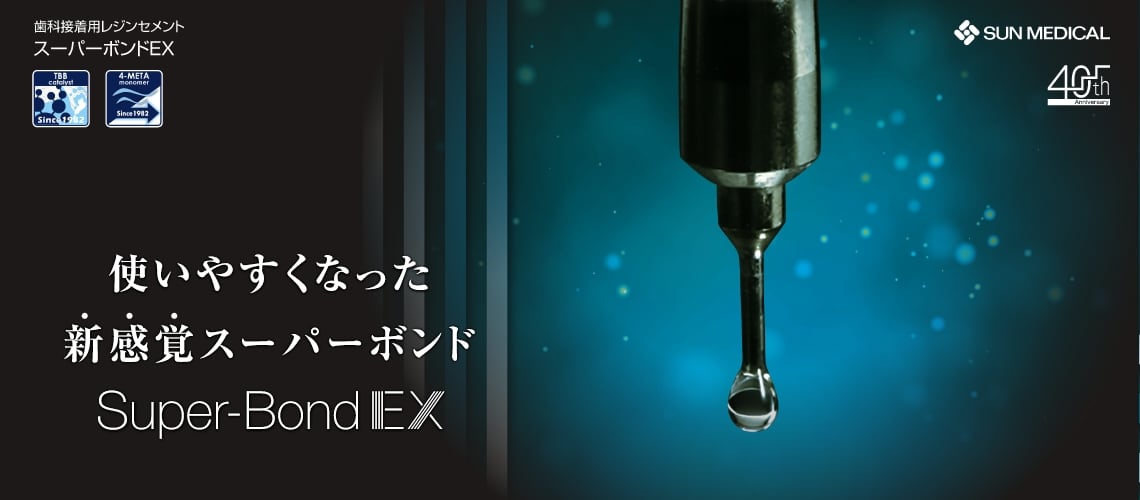 使いやすくなった新感覚スーパーボンド Super-Bond EX