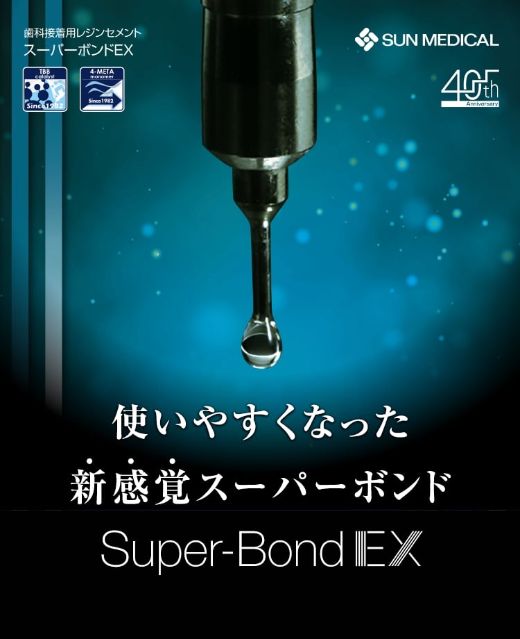 使いやすくなった新感覚スーパーボンド Super-Bond EX
