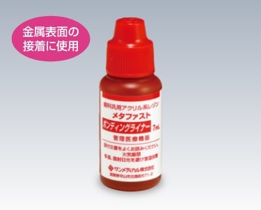 歯科汎用アクリル系レジン メタファストTM ボンディングライナー（竹筆1本付）