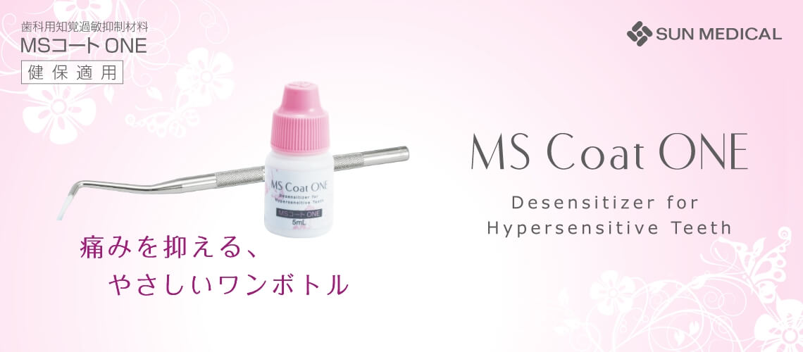 痛みを抑える、やさしいワンボトル「MS Coat ONE」登場！