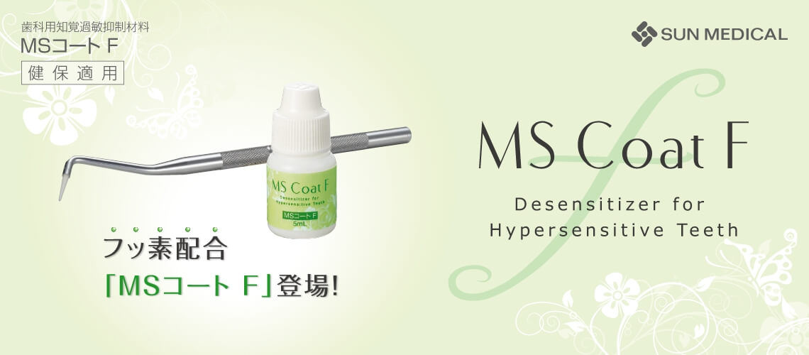 フッ素配合「MS Coat F」登場!