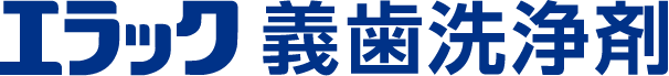 エラック 義歯洗浄剤