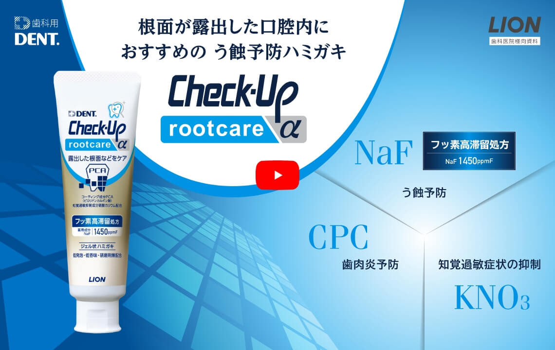 [3分でわかる製品紹介動画] 根面が露出した口腔内におすすめのう蝕予防ハミガキ Check-Up rootcare α