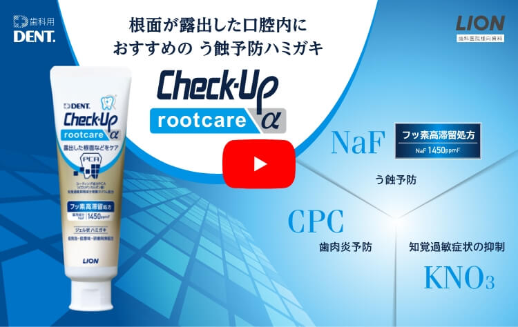 [3分でわかる製品紹介動画] 根面が露出した口腔内におすすめのう蝕予防ハミガキ Check-Up rootcare α