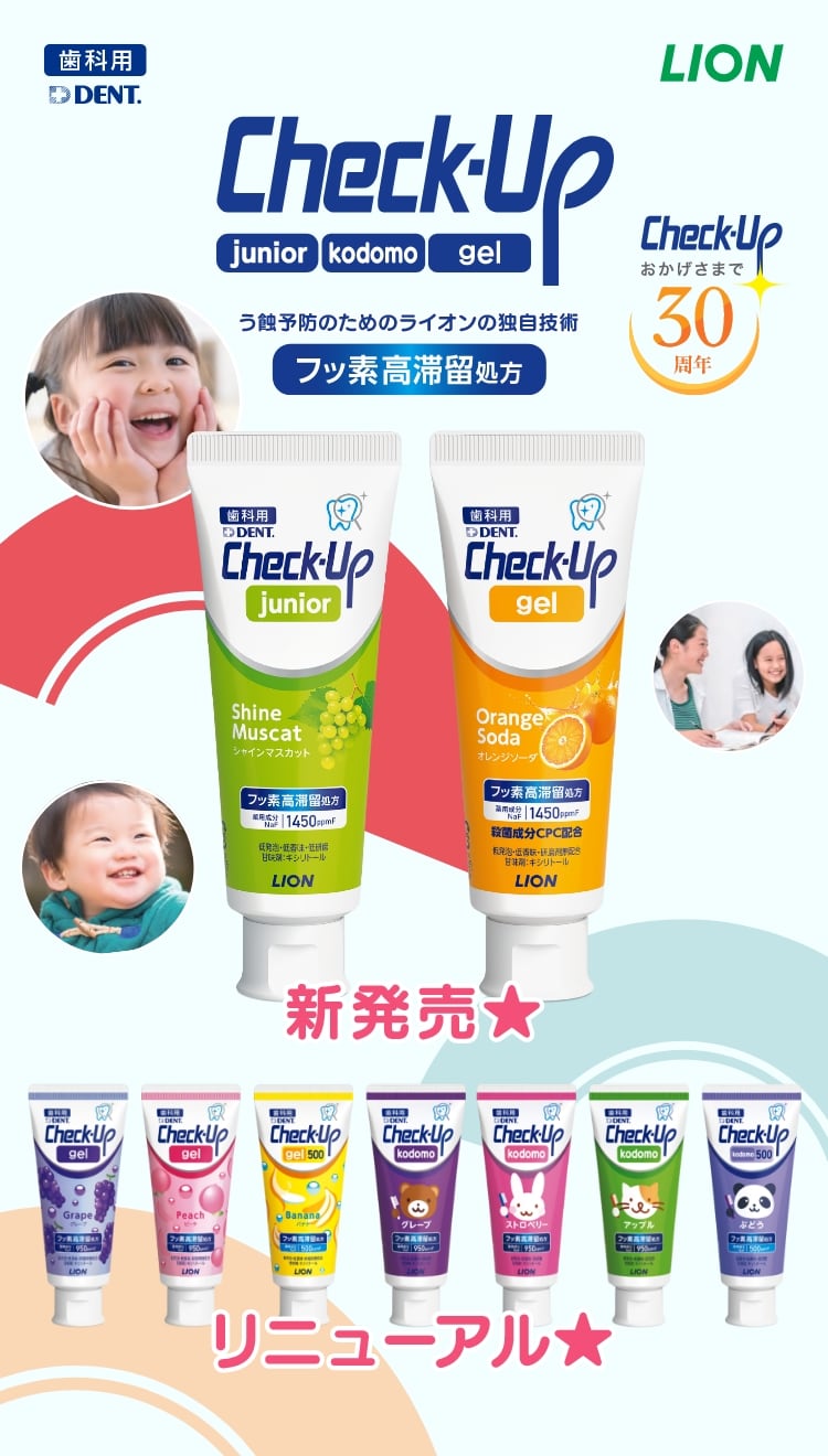 Check-Up[junior][kodomo][gel] う蝕予防のためのライオンの独自技術 フッ素高滞留処方