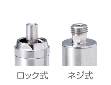 ロック式・ネジ式