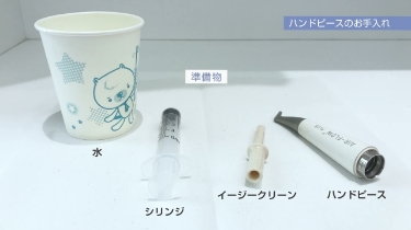 パウダー詰まり解消法 ハンドピースのお手入れ