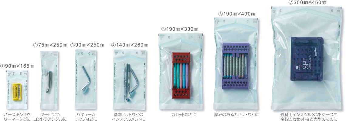 ①90mmX165m バースタンドやリーマーなどに / ②75mmX250m ターピンやコントラアングルに / ③90mmX250m バキュームチップなどに / ④140mmX260m 星本セットなどのインスツルメントに / ⑤190mmX330m カセットなどに / ⑥190mmX400mm 厚みのあるカセットなどに / ⑦300mmX450mm 外科用インスツルメントケースや複数のカセットなど大型のものに
