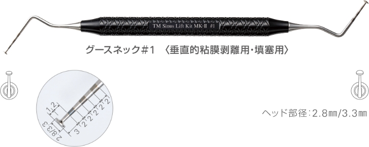 グーズネック＃1　〈垂直的粘膜剥離用・填塞用〉