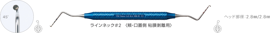 ラインネック＃2　〈頬・口蓋側 粘膜剥離用〉