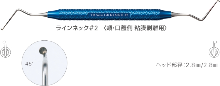 ラインネック＃2　〈頬・口蓋側 粘膜剥離用〉