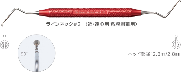 ラインネック＃3　〈近・遠心用 粘膜剥離用〉
