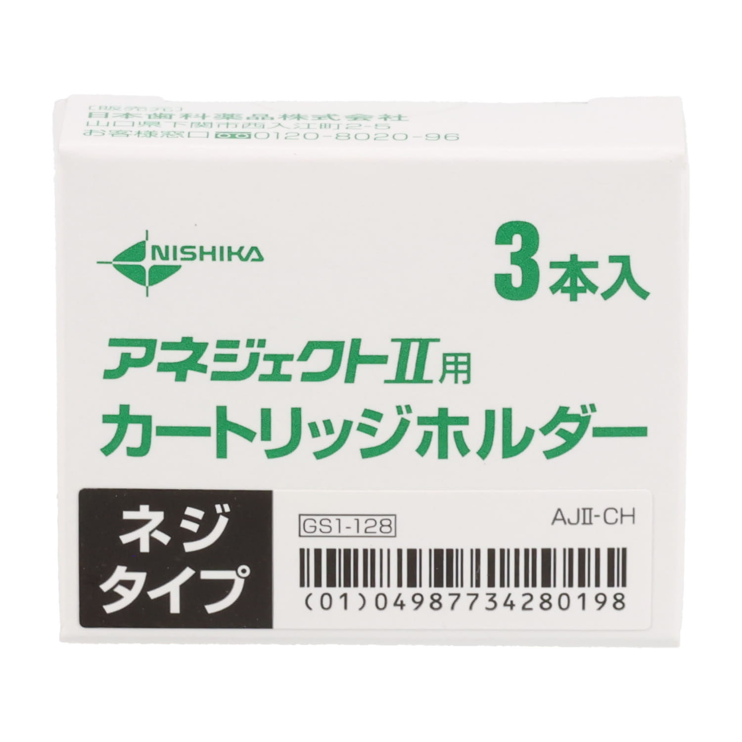 SLカートリッジ 2個入り アネジェクトⅡ用カートリッジ ホルダー（ネジシキ）3本入