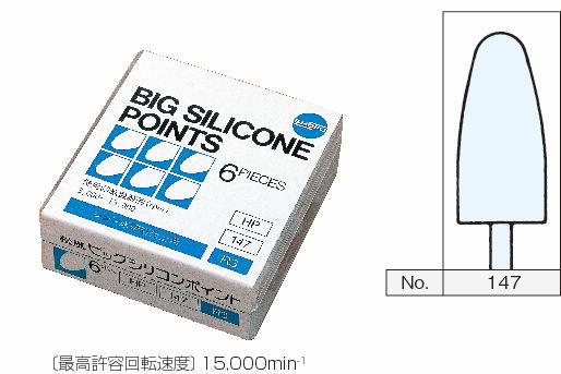 松風 ビッグ シリコン ポイント HP147 R3 6本入｜オンラインカタログ