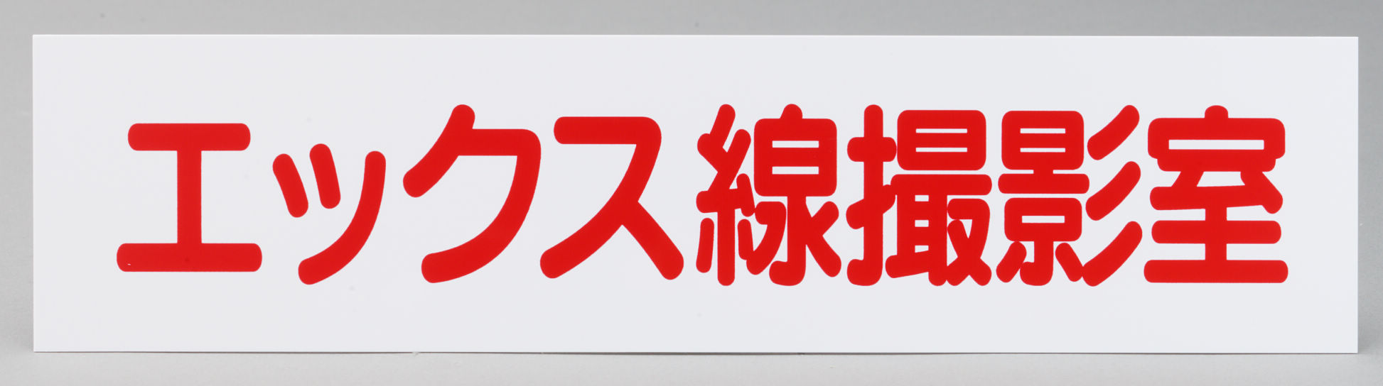 SPR撮影室表示板｜オンラインカタログ internet DO【株式会社モリタ】
